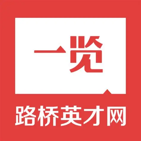 路桥英才网 图标
