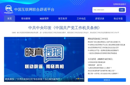 互联网辟谣平台 网站预览