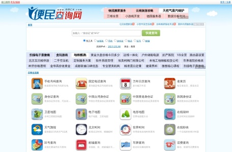 便民查询网 网站预览