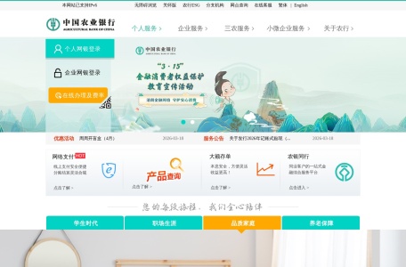 中国农业银行 网站预览