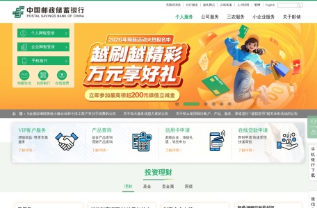 中国邮政储蓄银行 网站预览