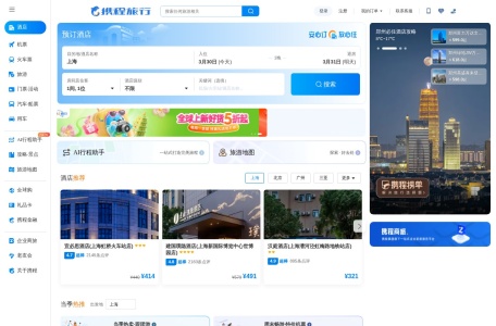 携程旅行 网站预览
