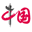 中国网 图标
