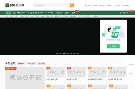 网易公开课 缩略图