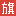 战旗直播 图标