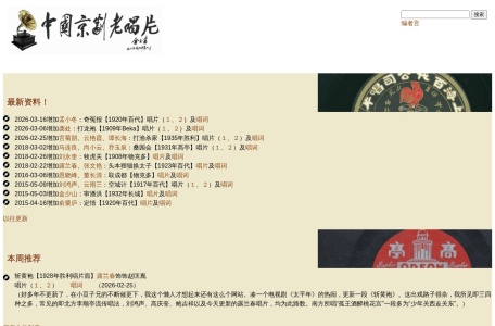 京剧老唱片资料库 缩略图