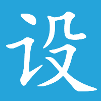 设计宝藏 图标
